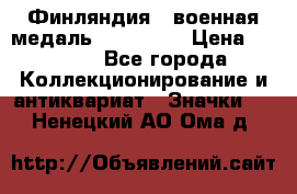 1.1) Финляндия : военная медаль - Isanmaa › Цена ­ 1 500 - Все города Коллекционирование и антиквариат » Значки   . Ненецкий АО,Ома д.